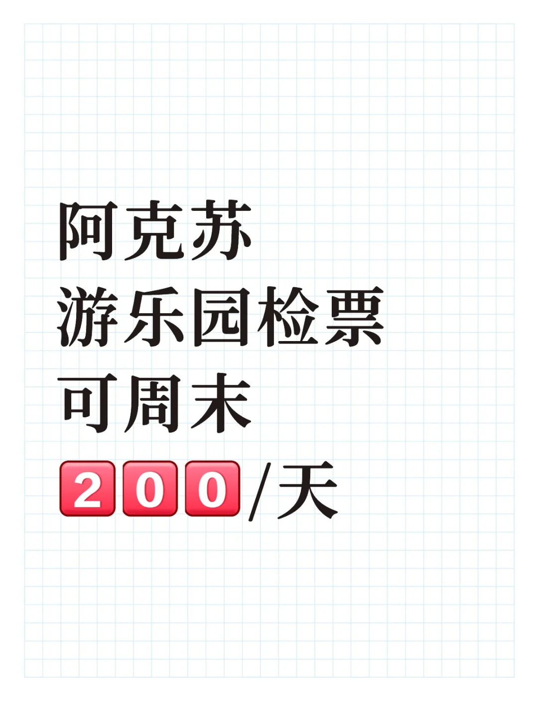 阿克苏游乐园检票，兼/周末速冲！