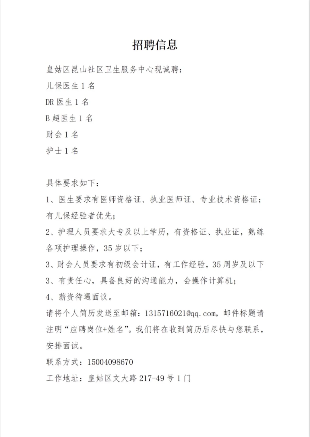 昆山社区卫生服务中心招贤纳士