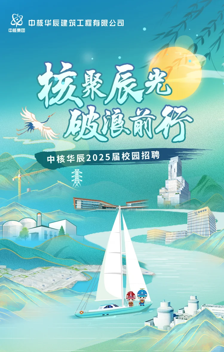 中核华辰2025届校招正式启动