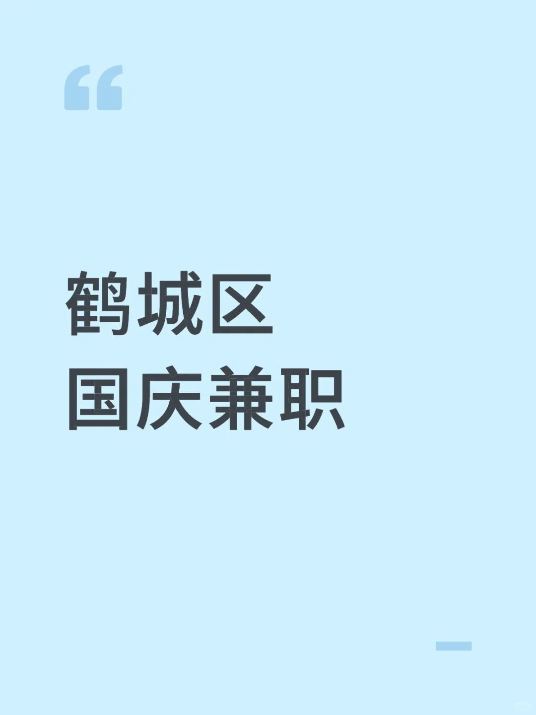 鹤城区国庆兼职（本次完结）