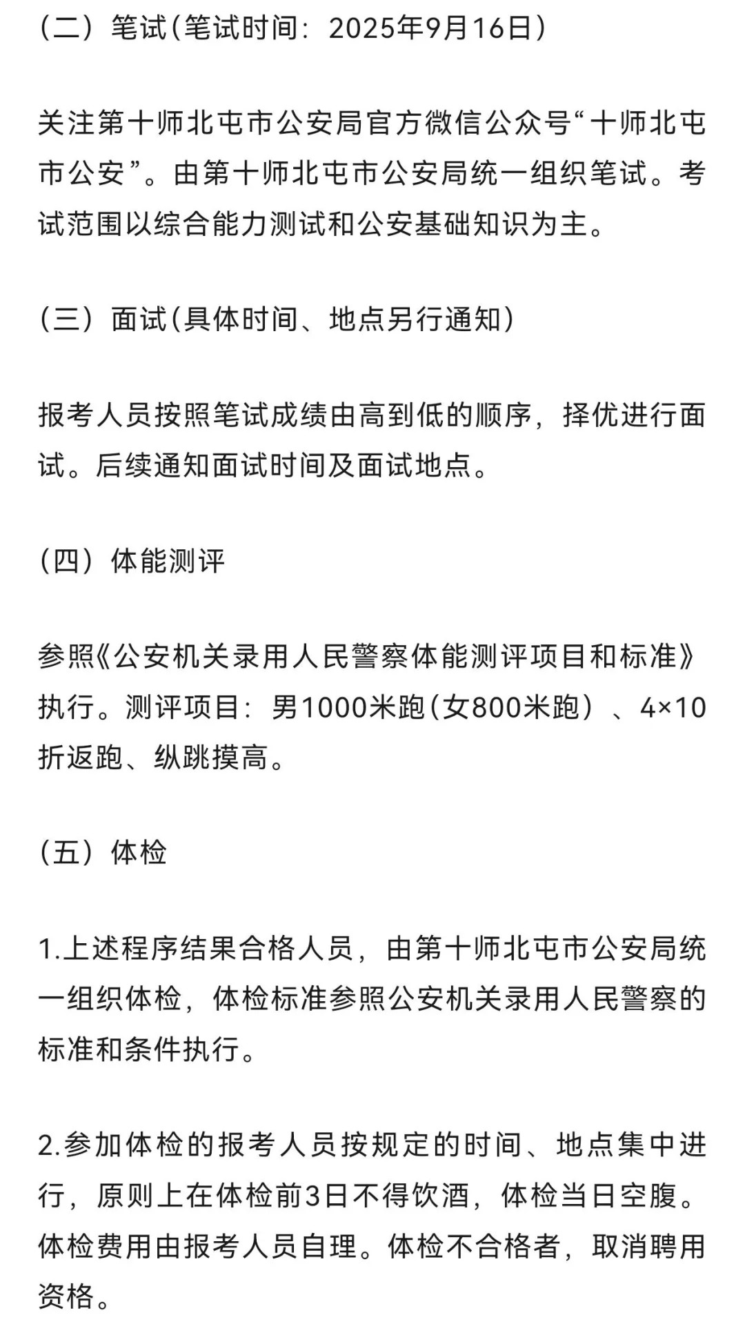 新疆北屯市招聘辅警
