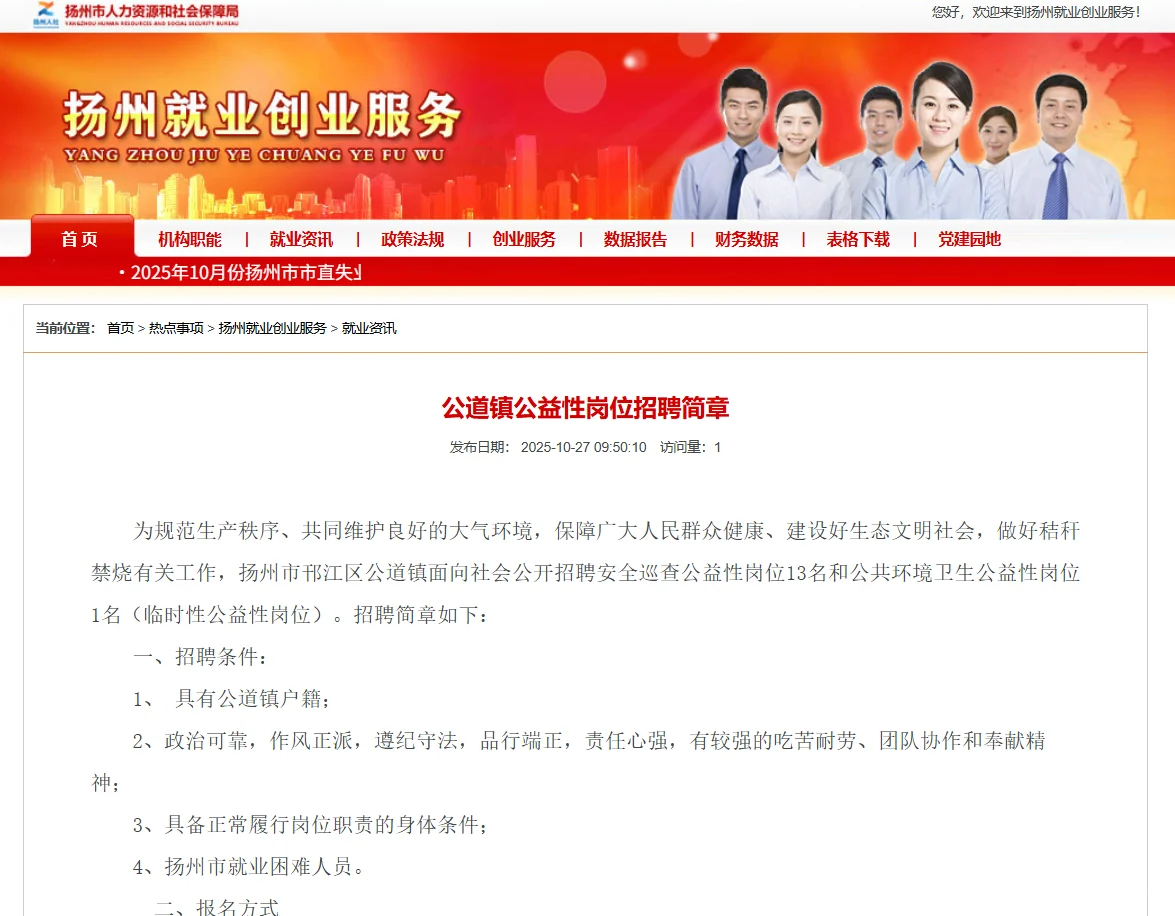 扬州市公道镇人民政府公益性岗位招聘14人❗