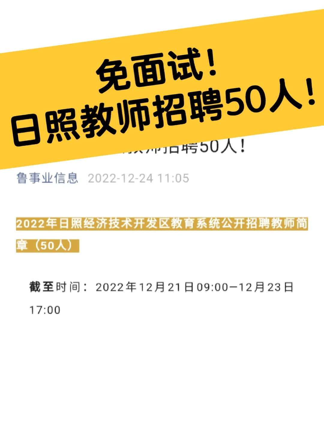 免面试！日照教师招聘50人！