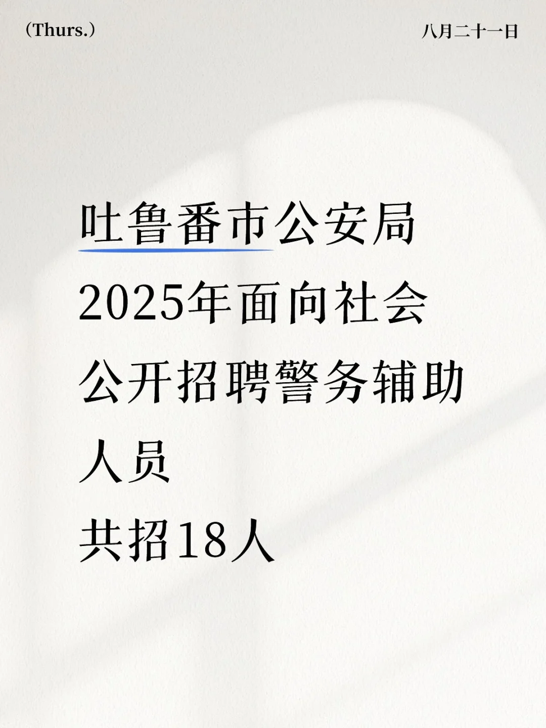 吐鲁番市公安局