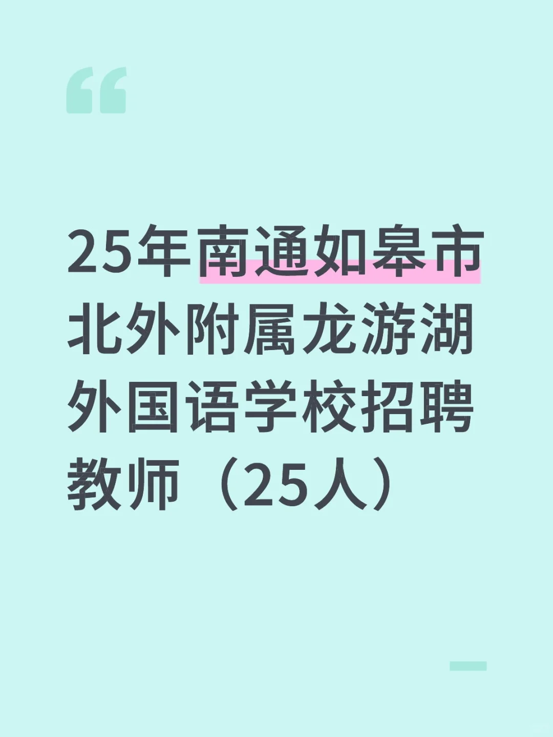 25年南通如皋市北外附属龙游湖外国语学校招