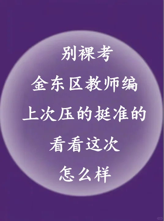 定了！，26金东区教师编考试内容从里抽！