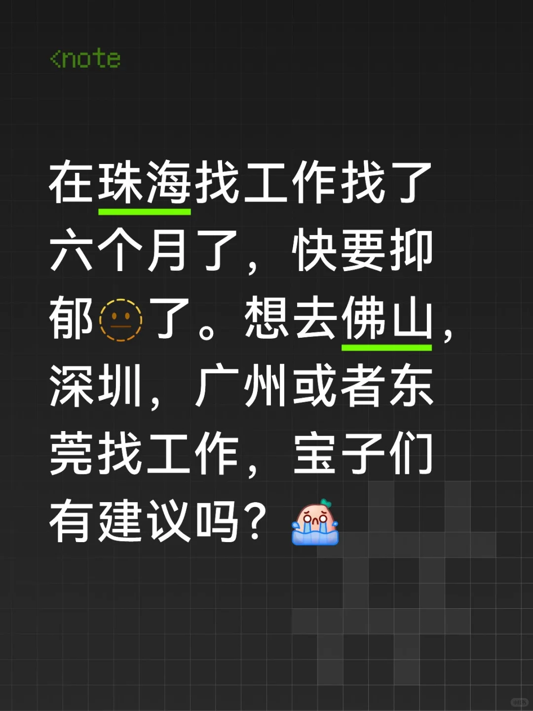 找呀找呀，找工作，想找一个好工作