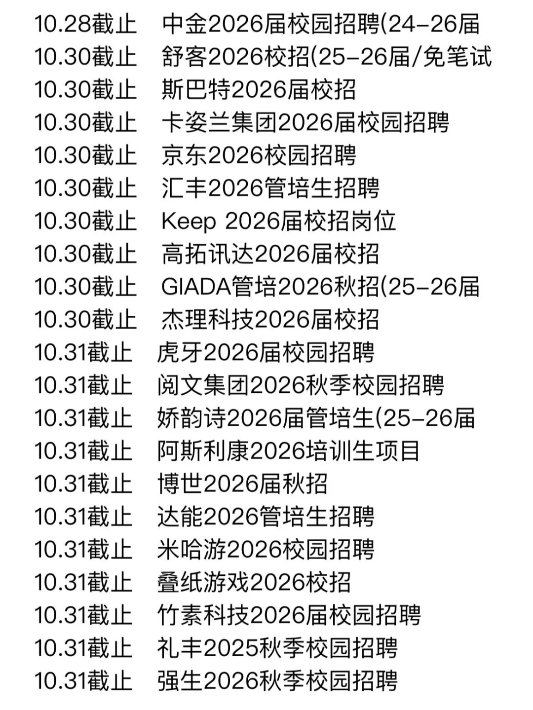 这些秋招下周就截止了，应届生速冲