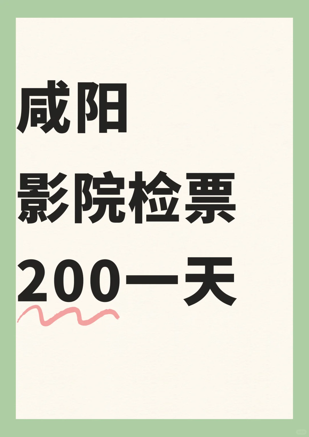 陕西咸阳影院检票~200~