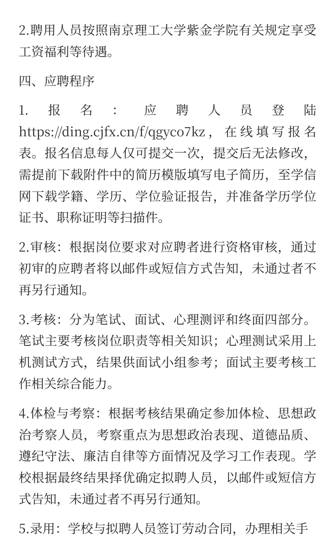 9月21日截止！南京理工大学紫金学院招聘公