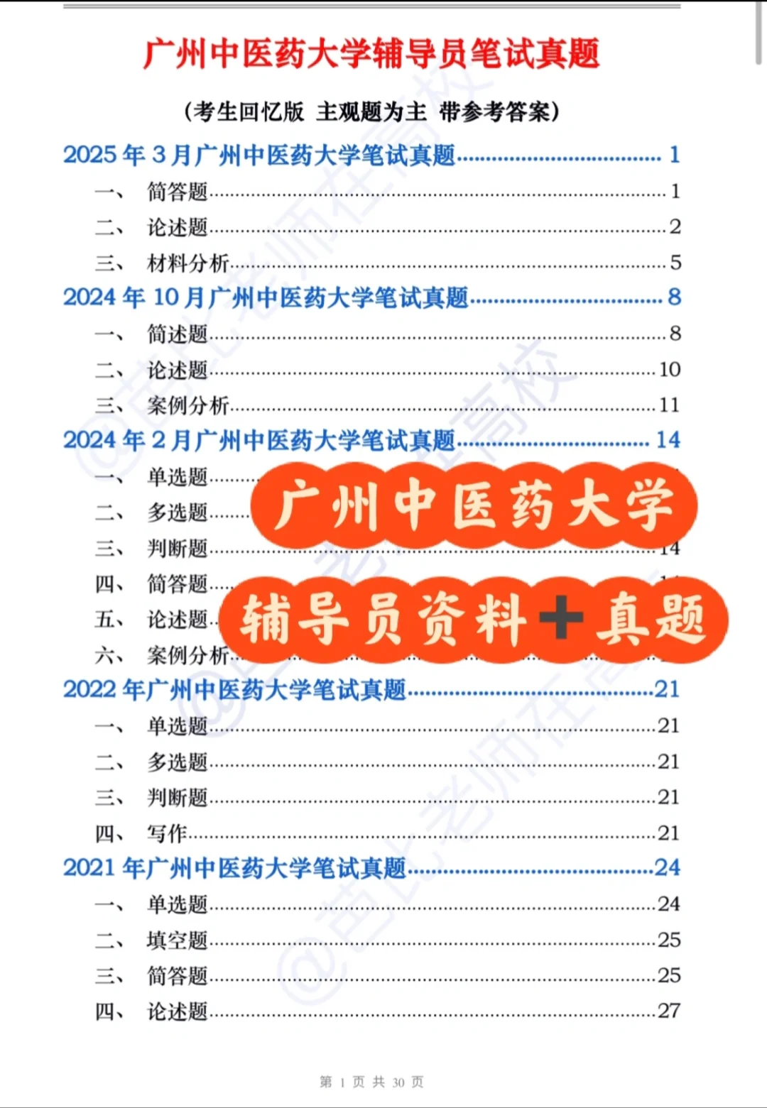 广州中医药大学25辅导员备考资料+真题🔥