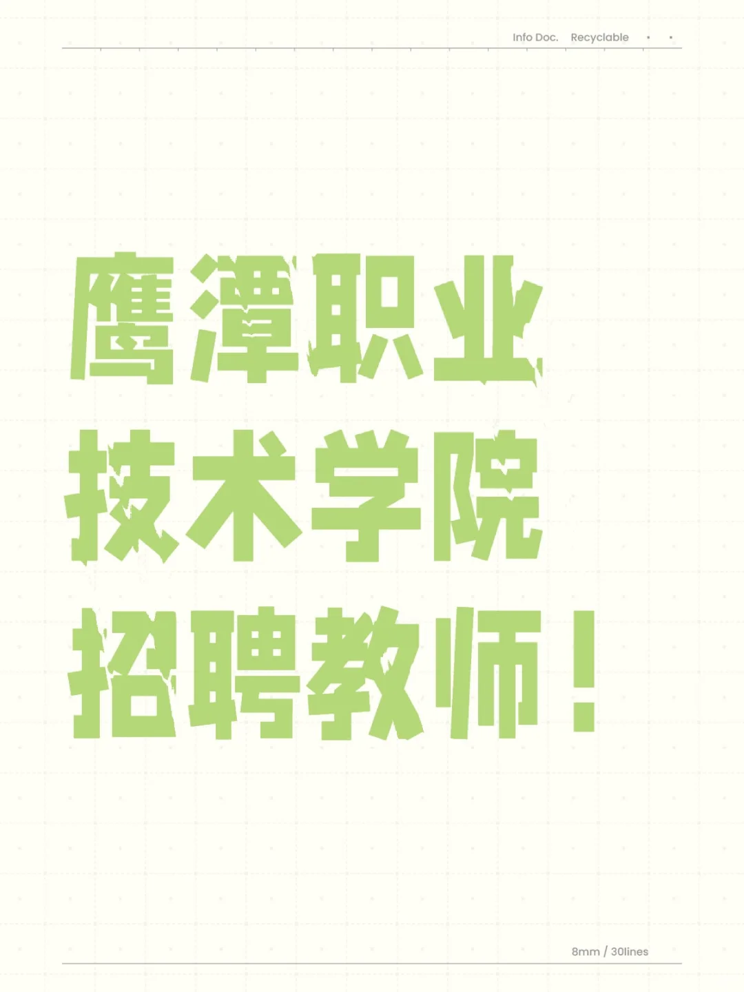 鹰潭职业技术学院招聘兼职教师啦！