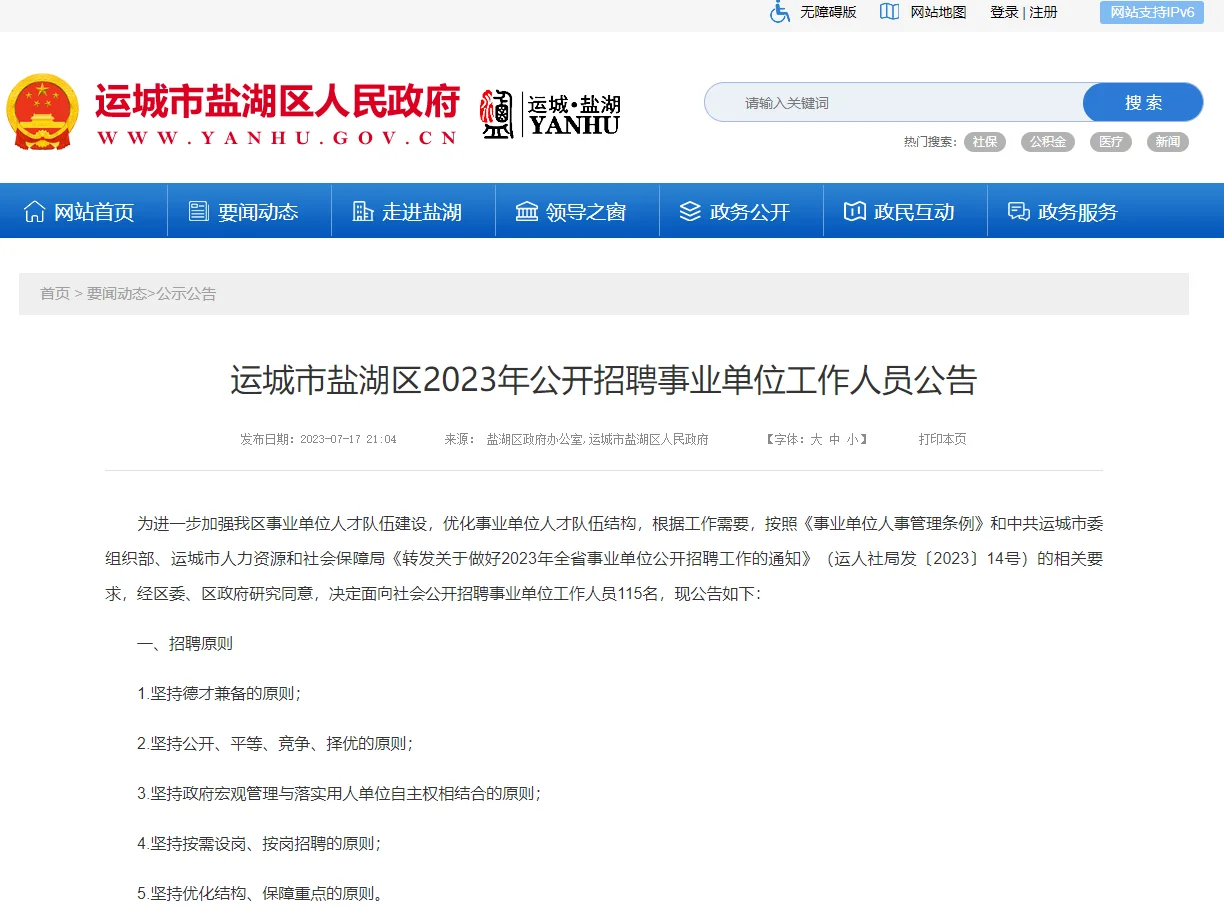 2023山西运城市盐湖区事业单位招聘115人
