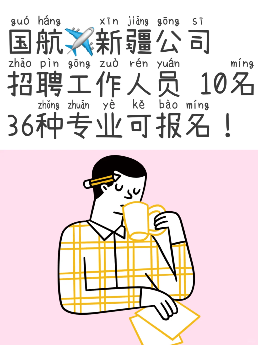 2026国航新疆公司招聘工作人员公告🪧