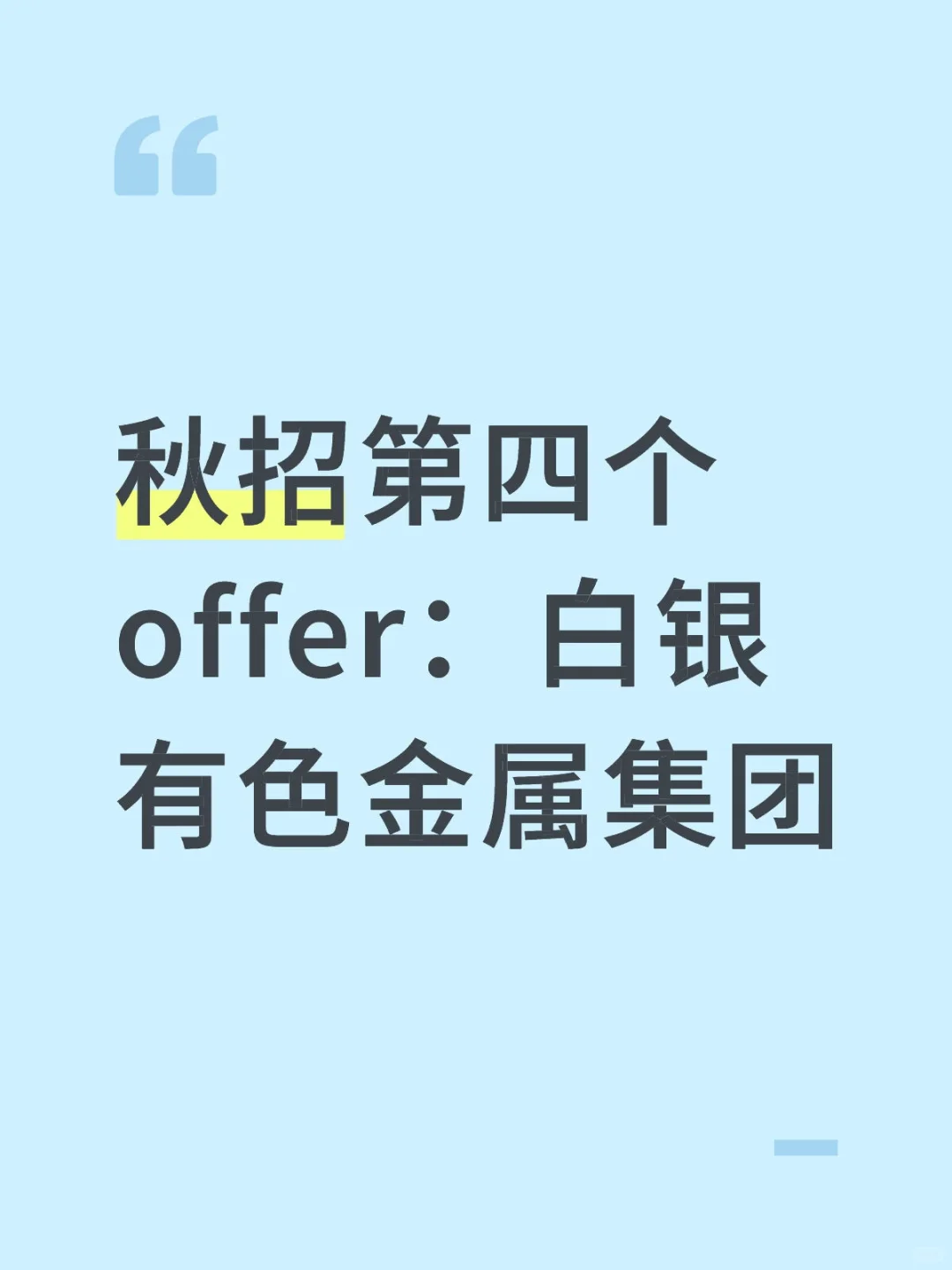 26届秋招的第四个offer