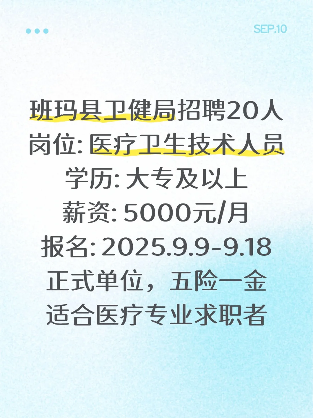 果洛班玛卫健局招20人！月薪5k，五险一金！