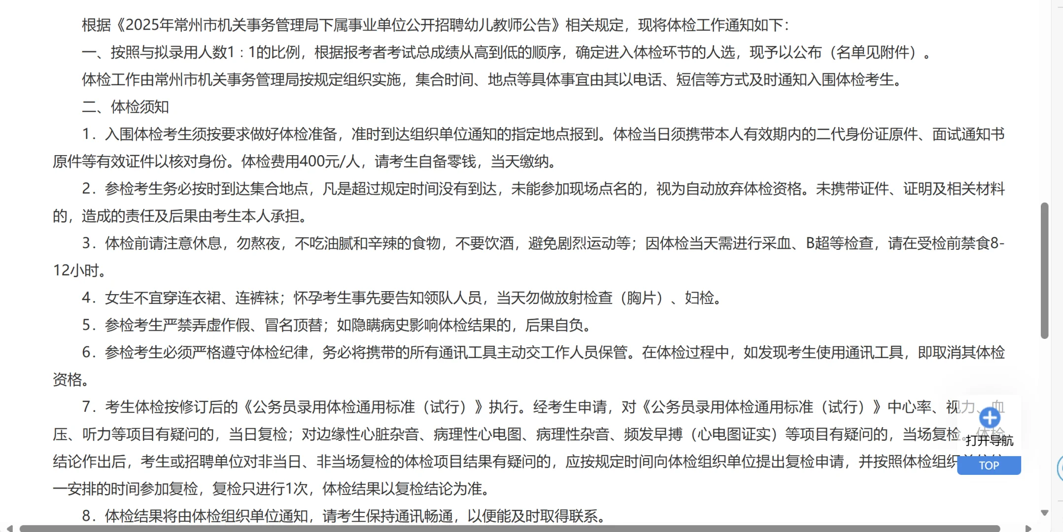 25年常州机关事务管理局幼师编制体检公告