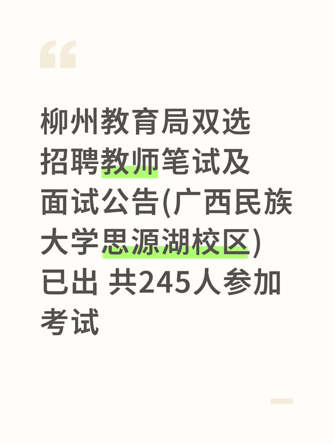 柳州教育局双选招聘教师笔试及面试名单出了