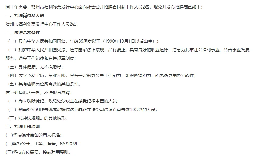 广西贺州市福利彩票发行中心公开招聘2名