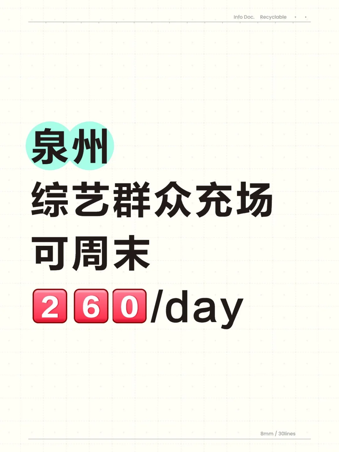 泉州综艺群演充场，有空的宝子冲！