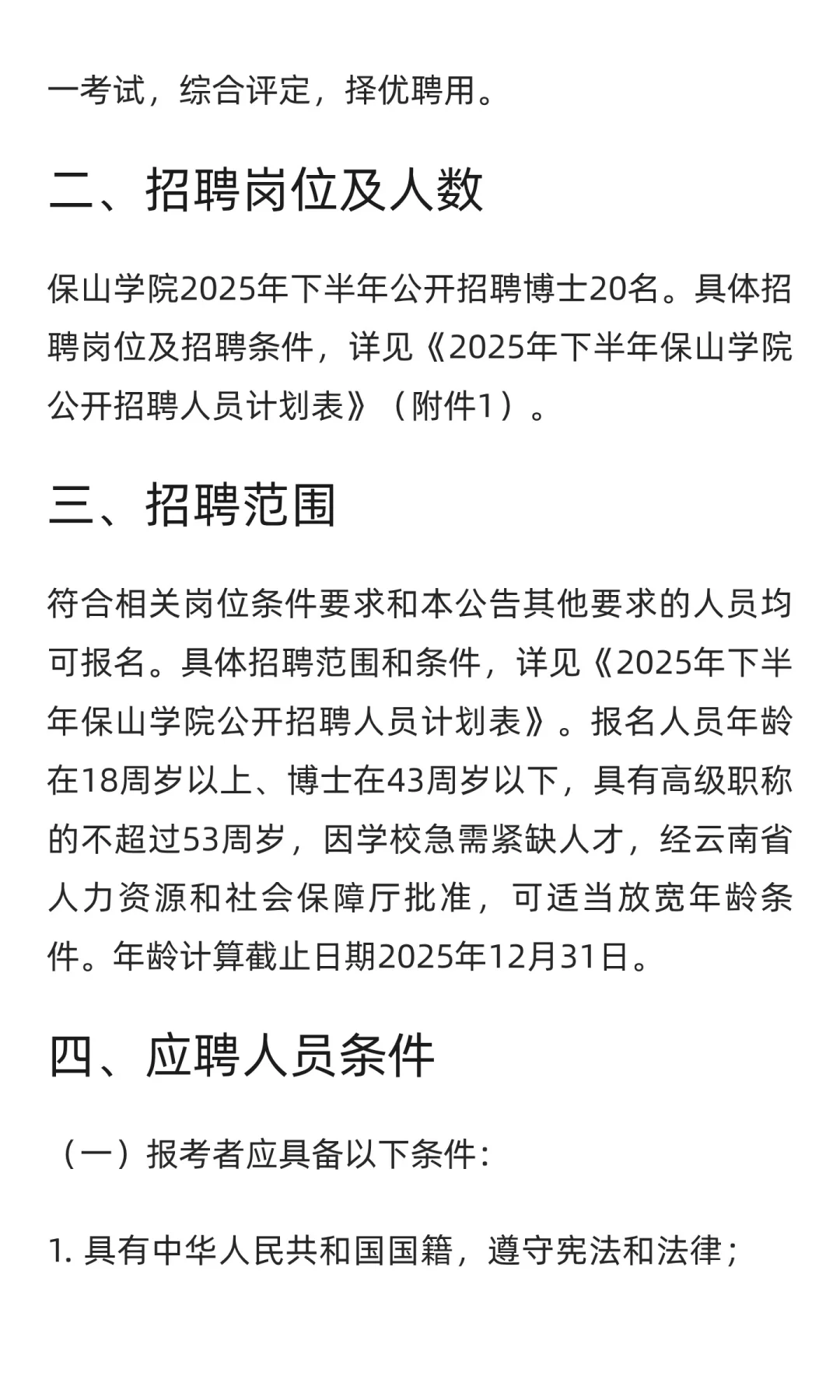 云南 | 2025年下半年保山学院公开招聘博士