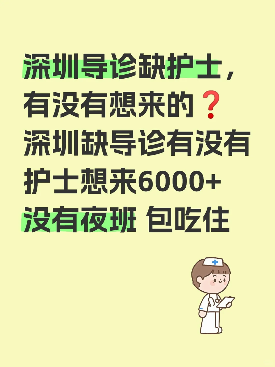 深圳导诊缺护士，有没有想来的