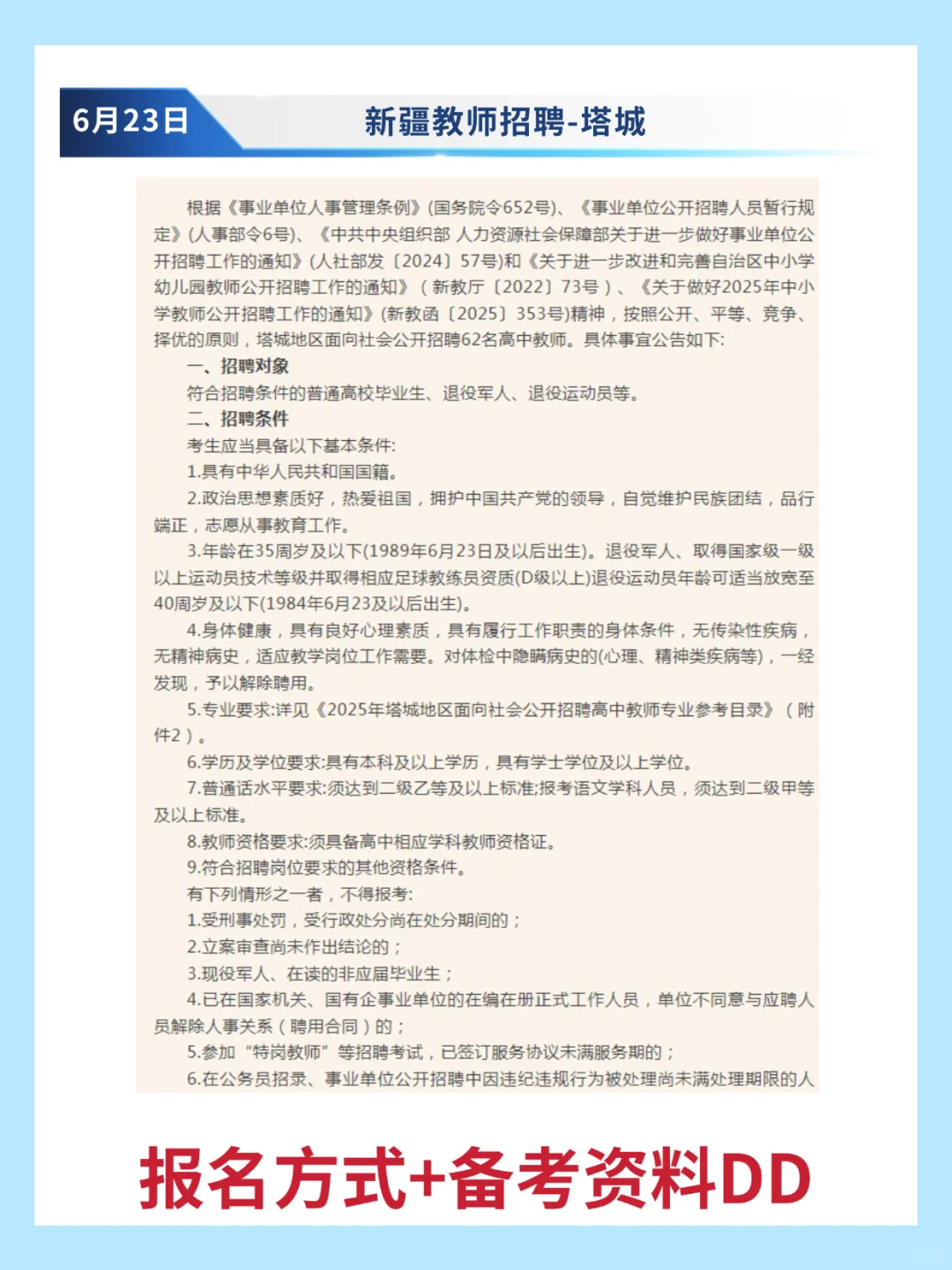 塔城地区教师招聘62名👩🏻‍🏫