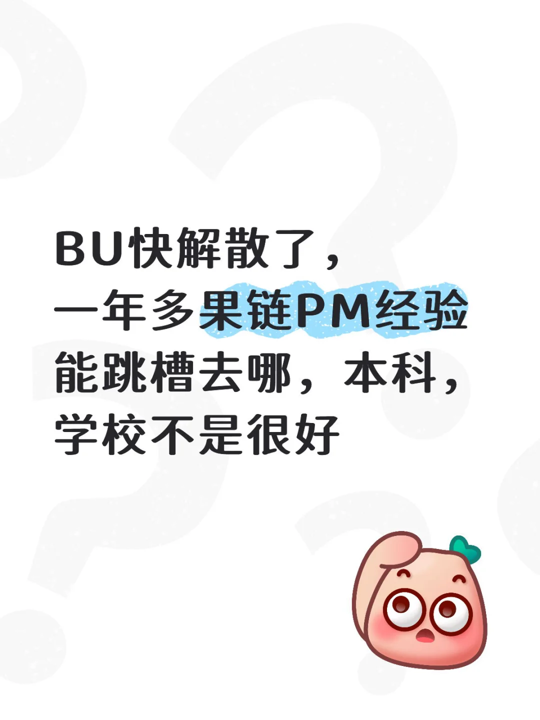 一年多果链经验能跳槽去哪