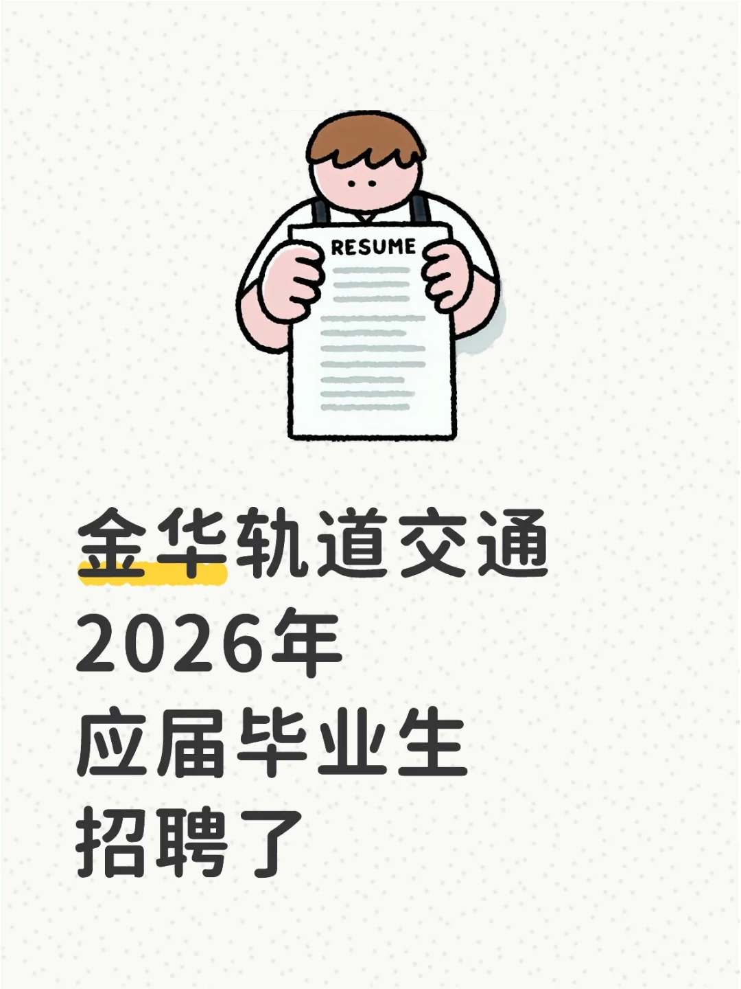 金华轨道交通 26 年应届毕业生招聘开始了