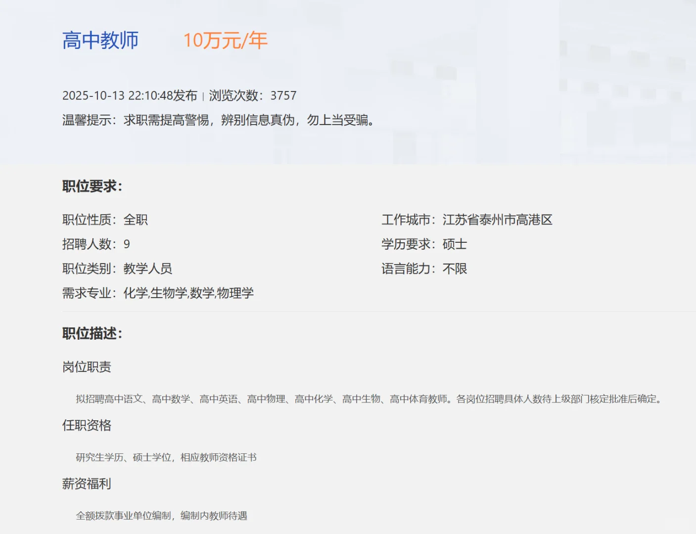 【校招】江苏省泰州中学招聘预告