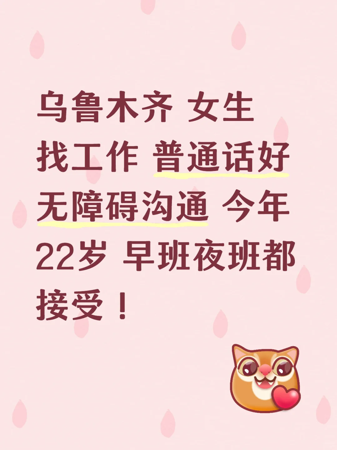 本人在找工作！