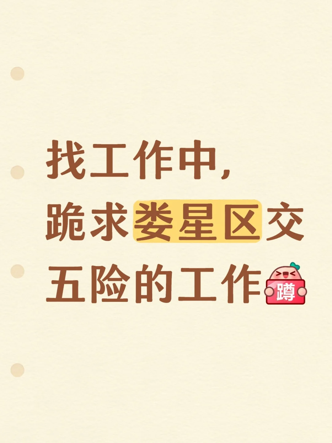 娄星区有交五险的工作吗