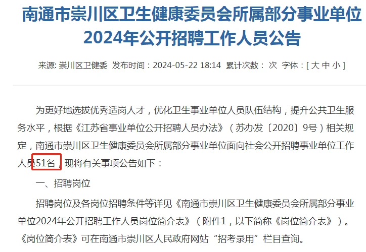 2024江苏南通市崇川区卫健委招聘51人公告