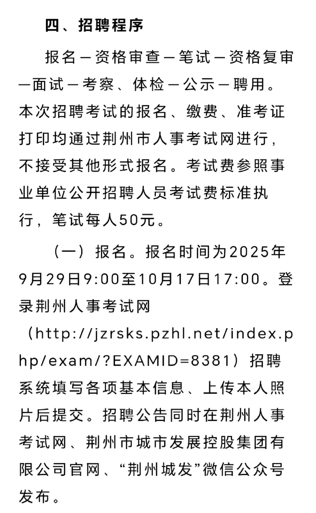 荆州市城发集团校园招聘19人