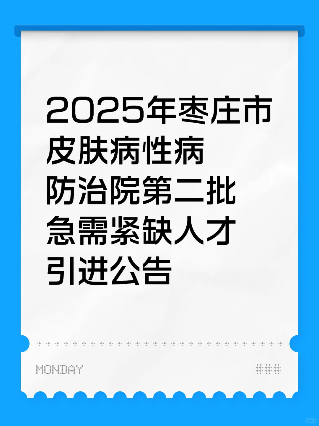 25年枣庄最新招聘！