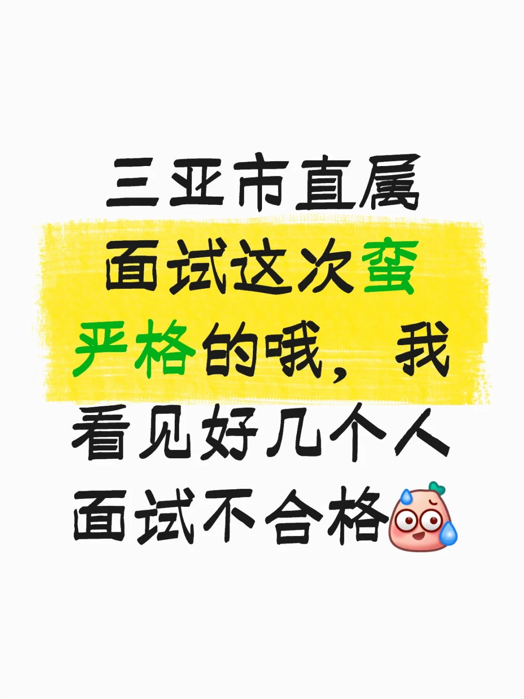 三亚市直属面试好严格这次