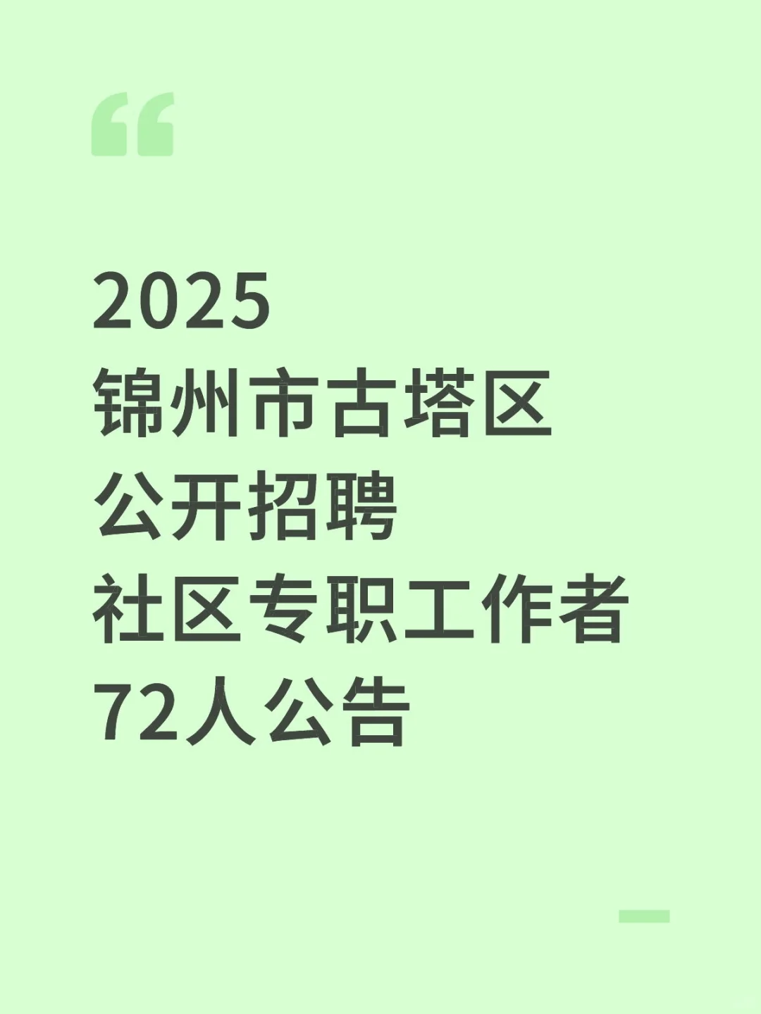 2025锦州古塔区招聘社区专职工作者72人公告