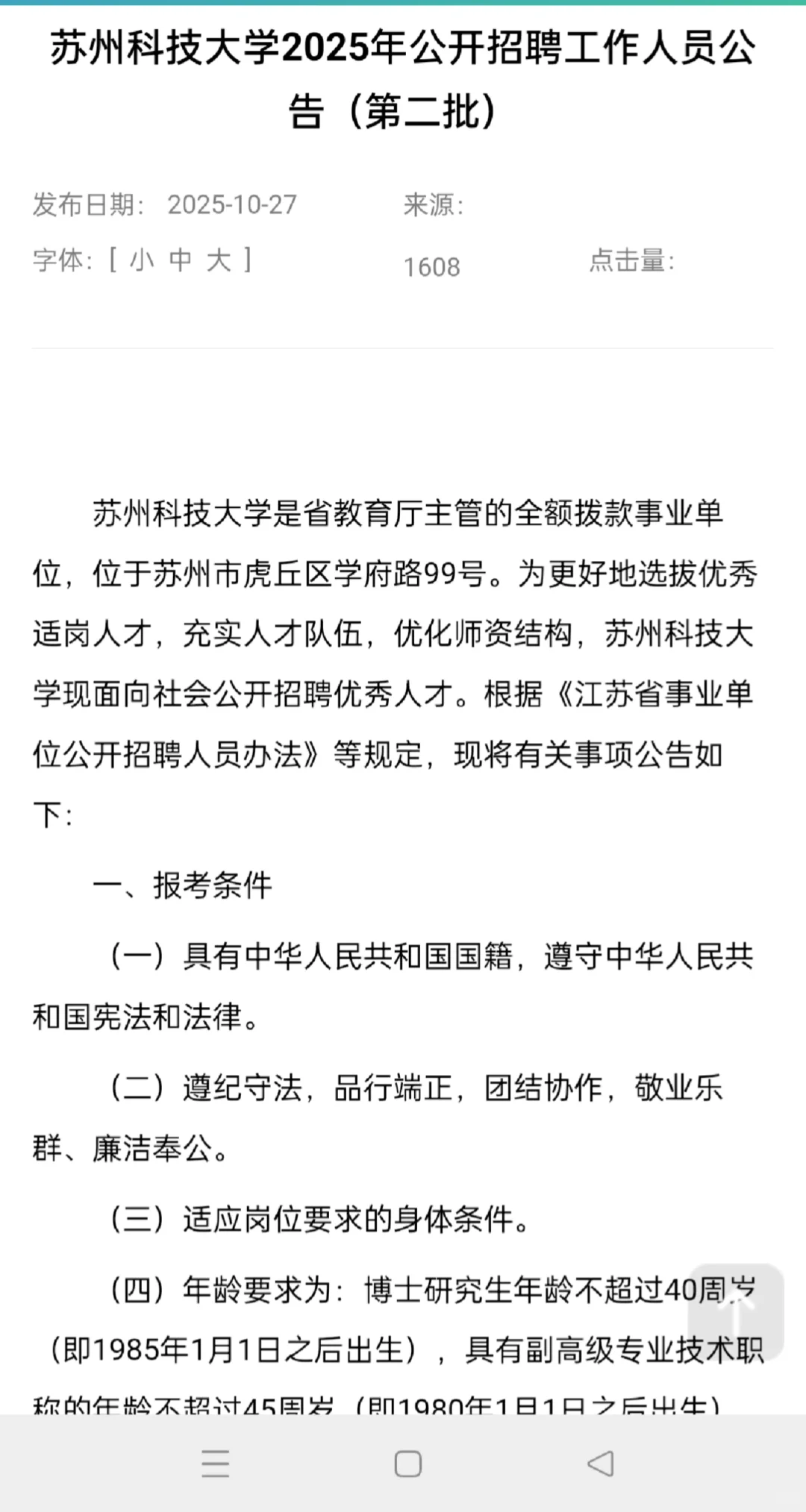2025苏州科技大学招聘工作人员43人