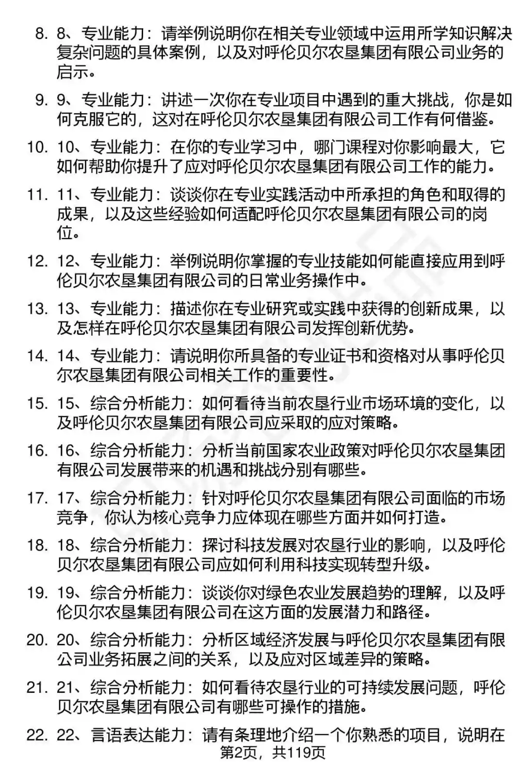 63道呼伦贝尔农垦集团有限公司面试题答案