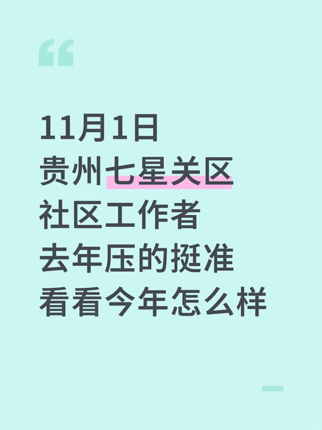 贵州七星关社工，去年压的挺准今年看看咋样