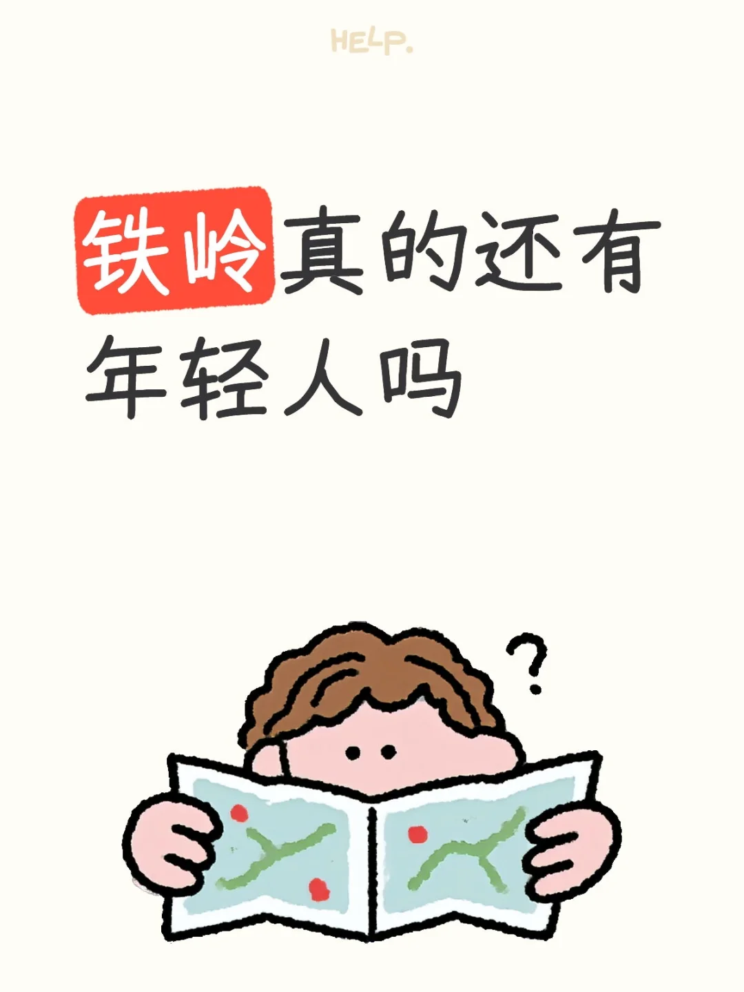 铁岭真的还有年轻人吗