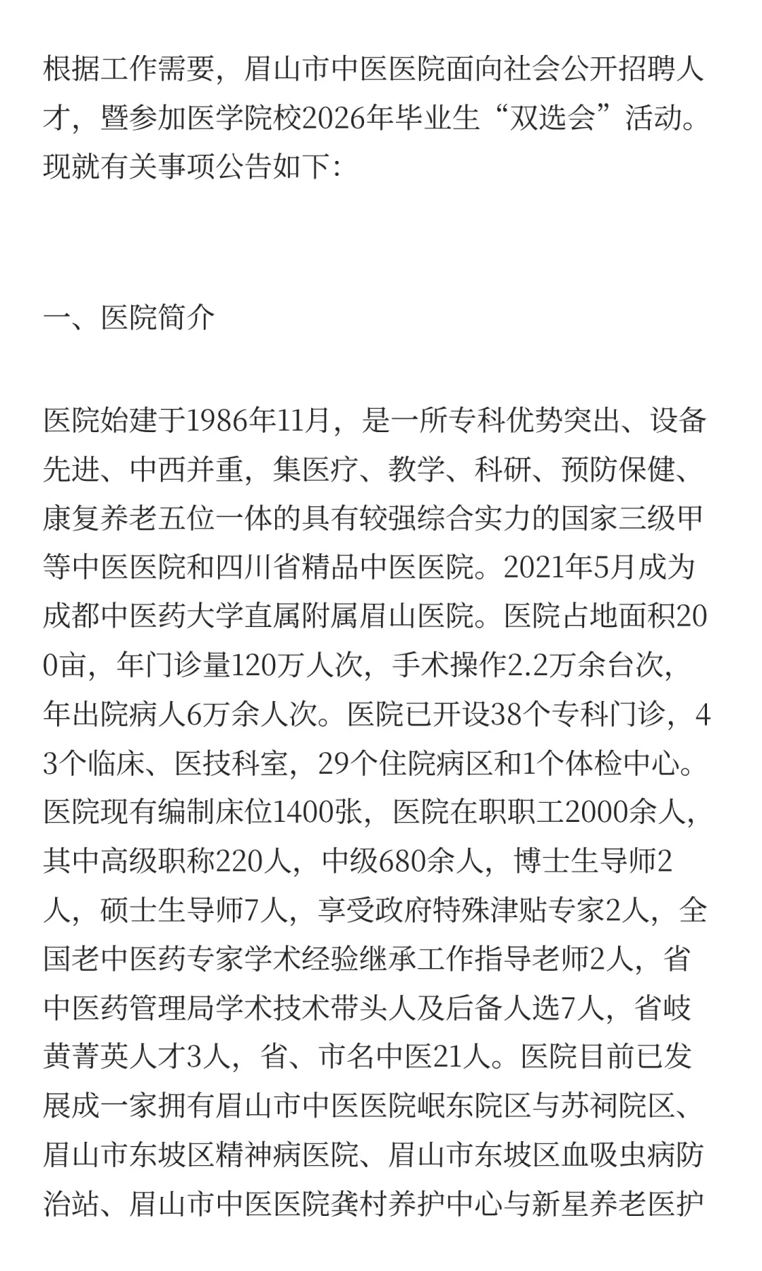 眉山市中医医院招聘人才的公告