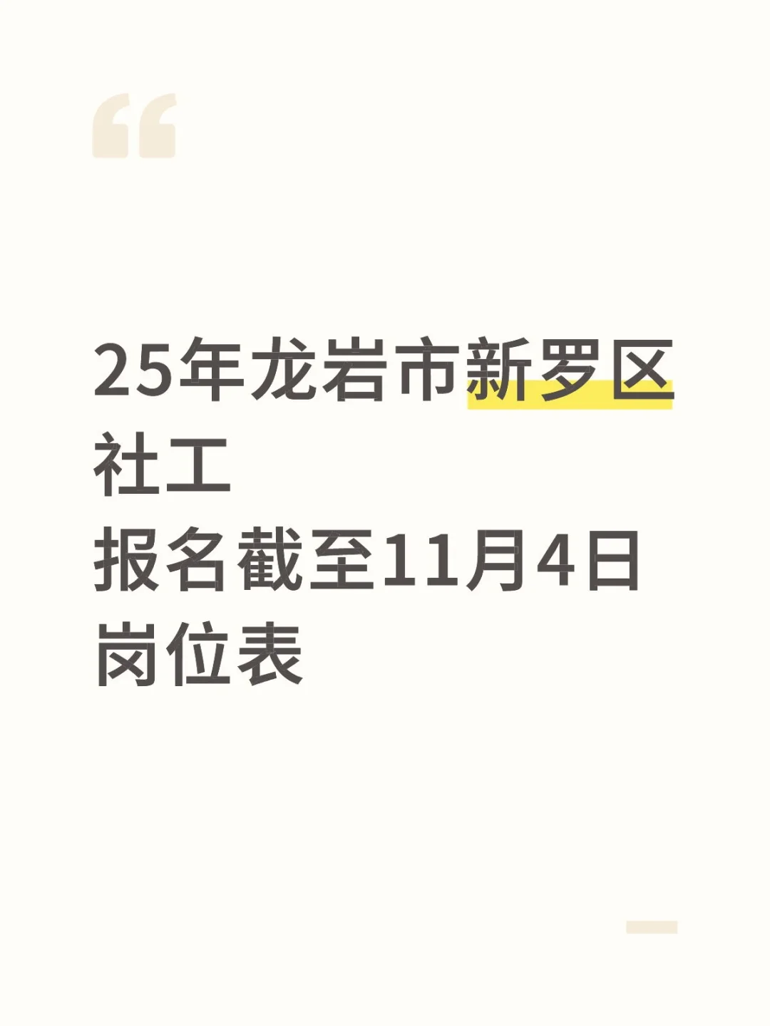 25年龙岩市新罗区社工共计24人