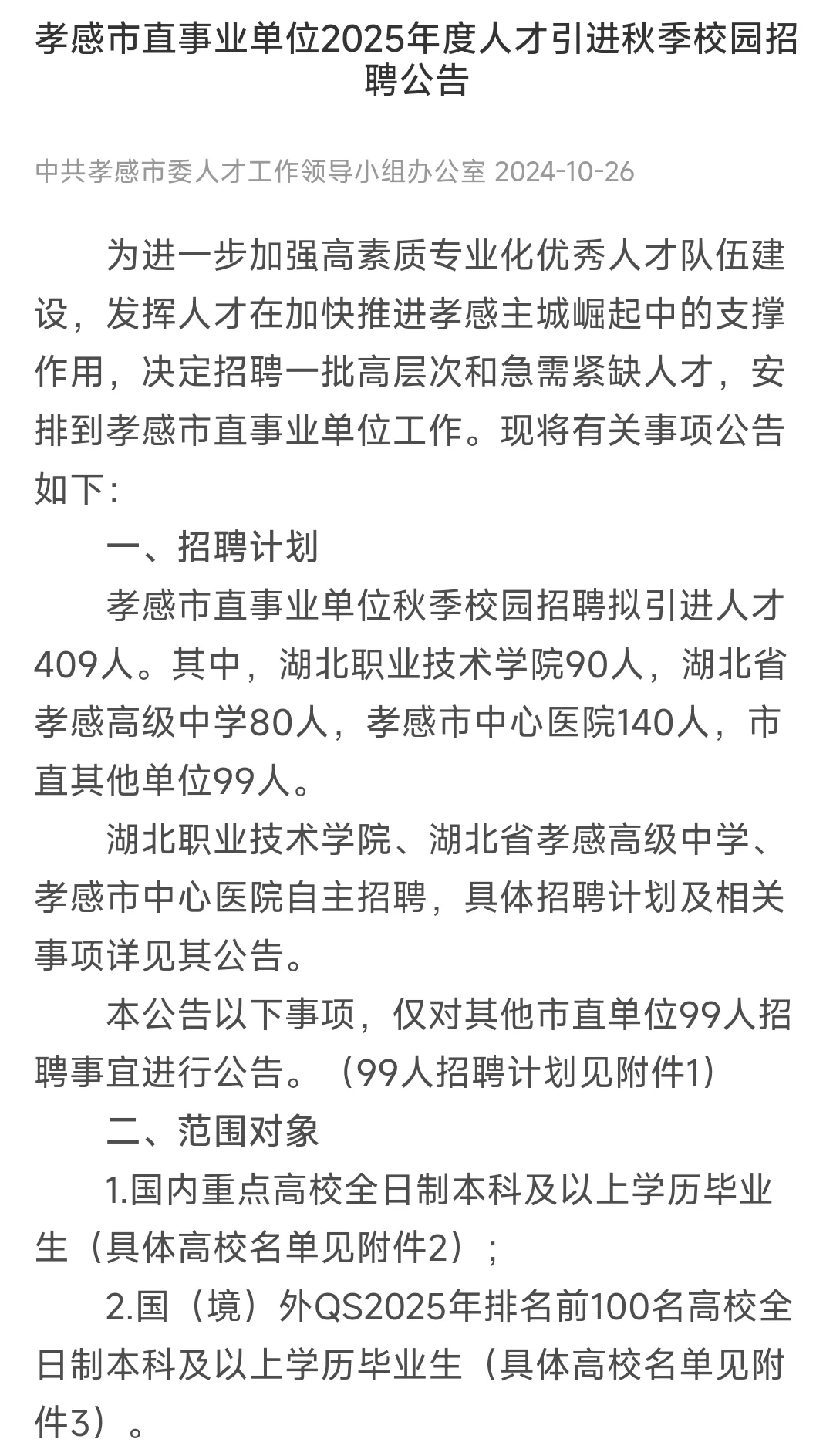 孝感市直事业单位2025年人才引进409人