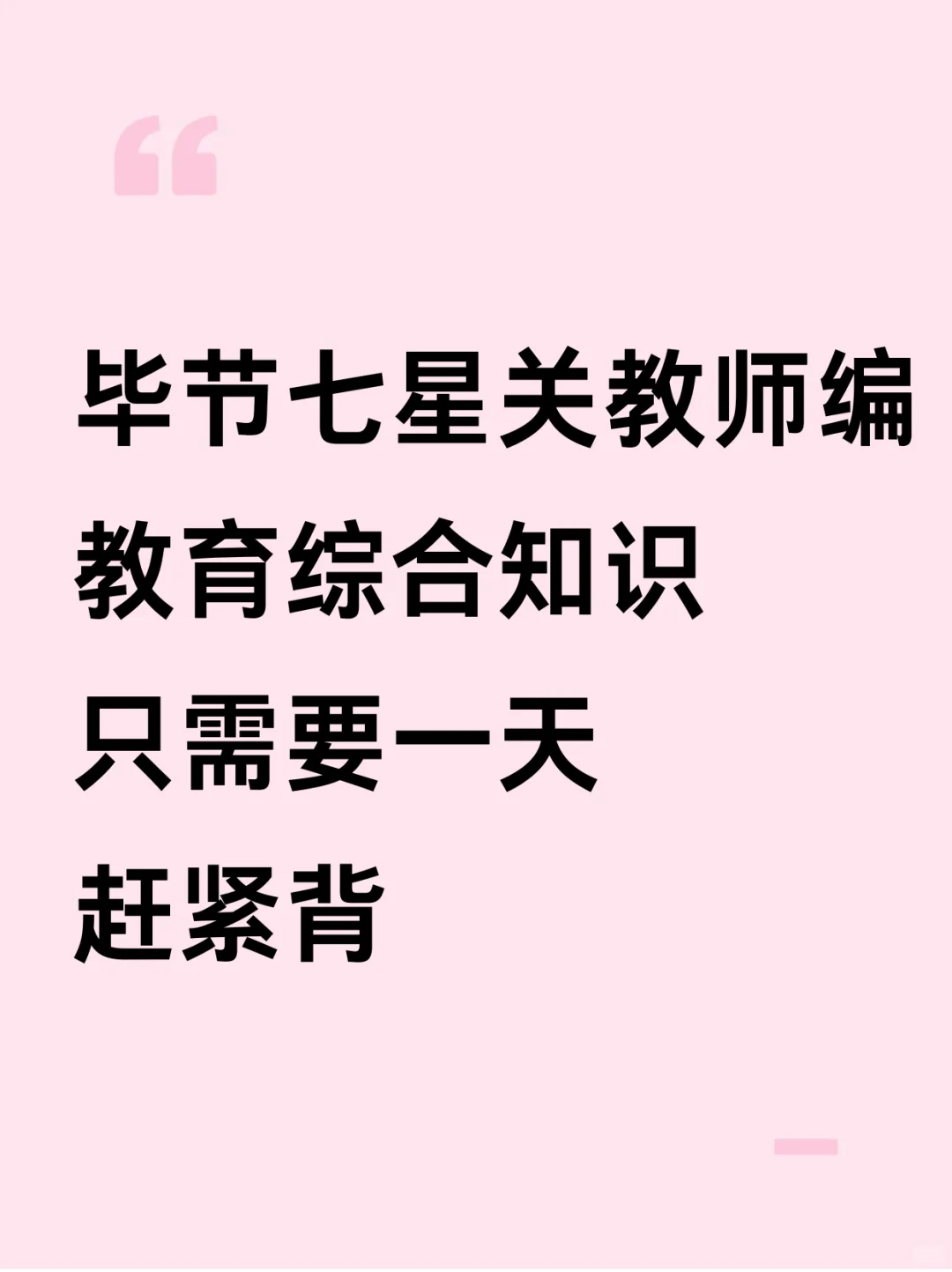 毕节七星关教师招聘，一天背完足够了