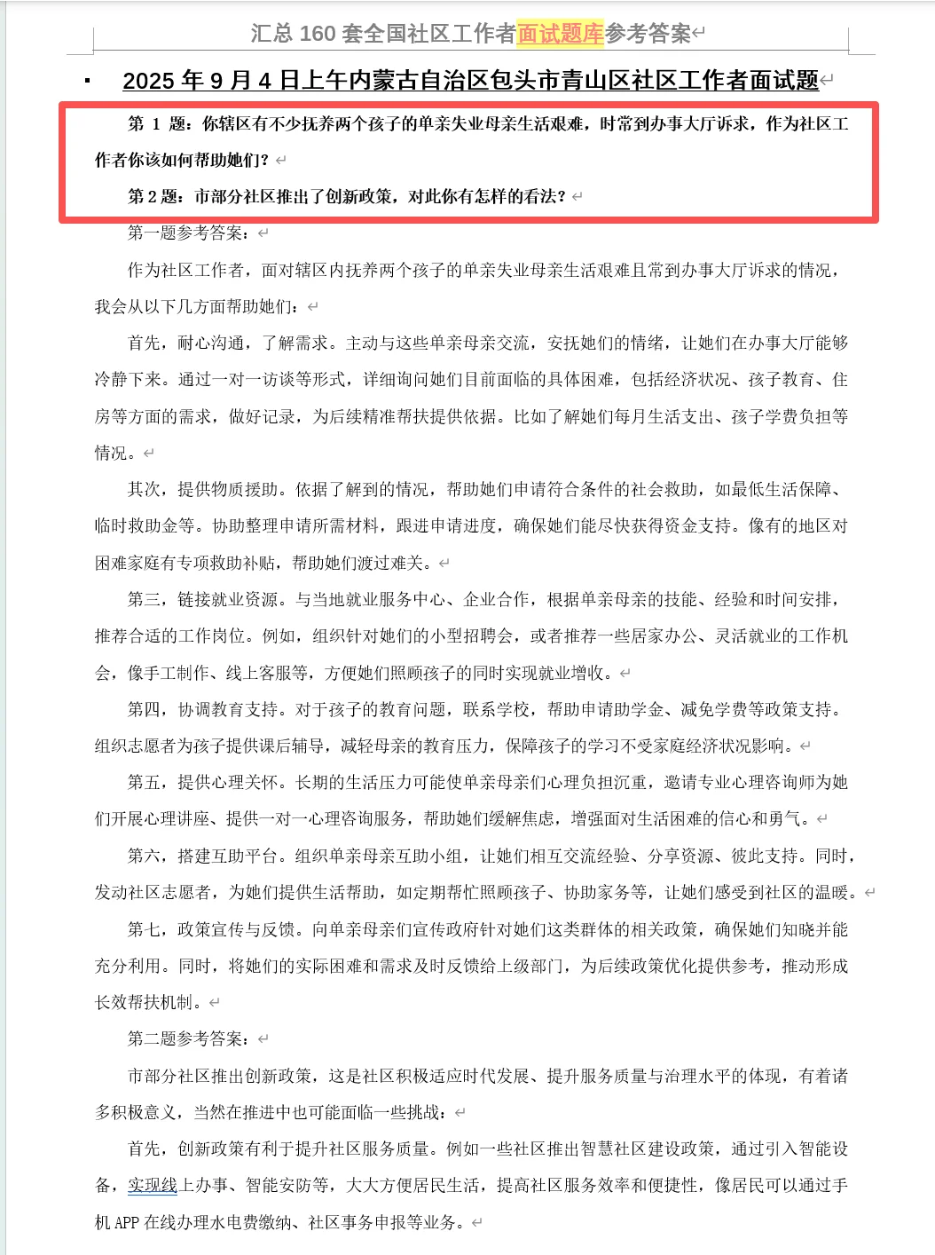 2025年9月4日内蒙古包头市青山区社工面试题