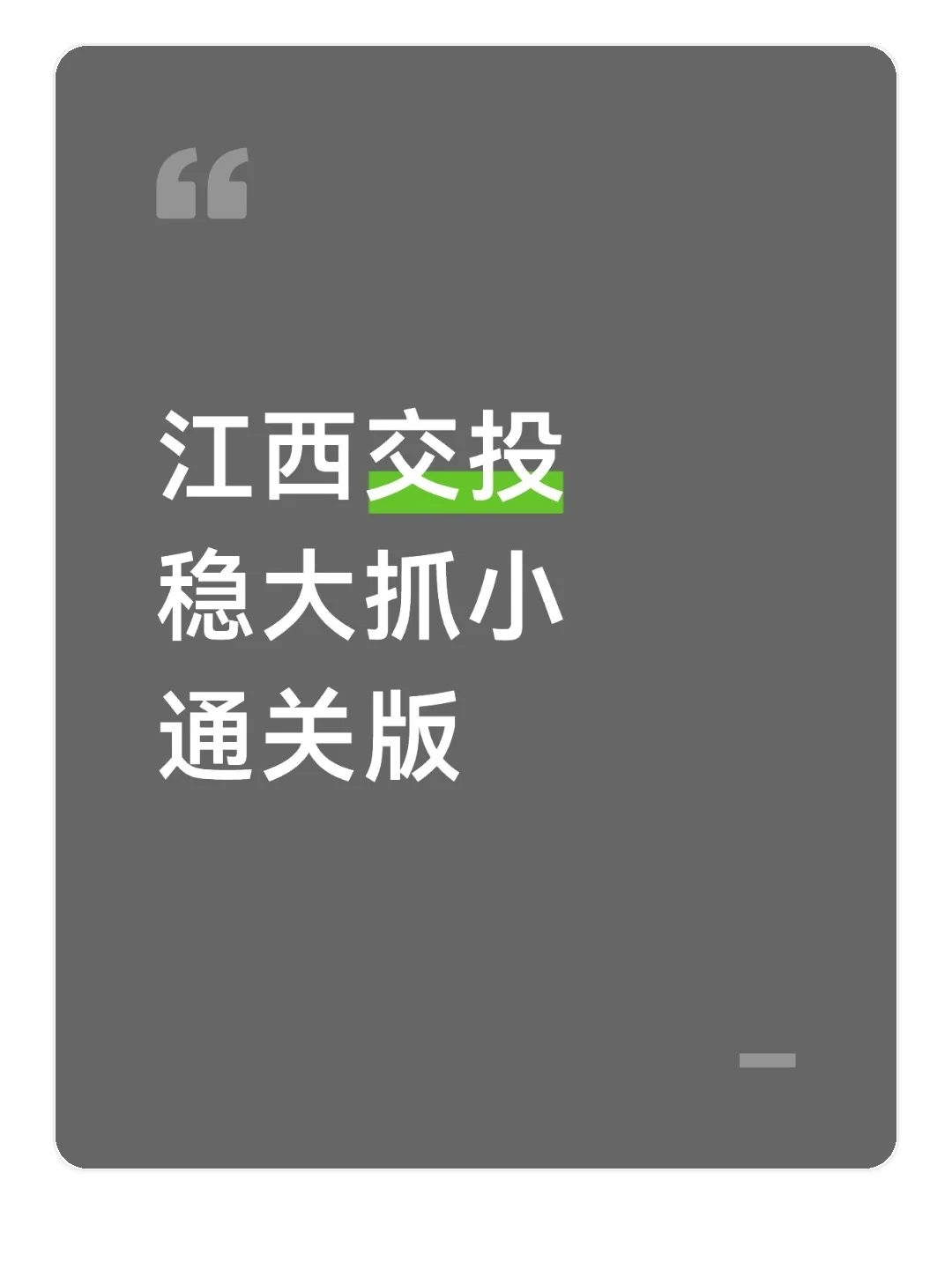 江西交投稳大抓小通关版！