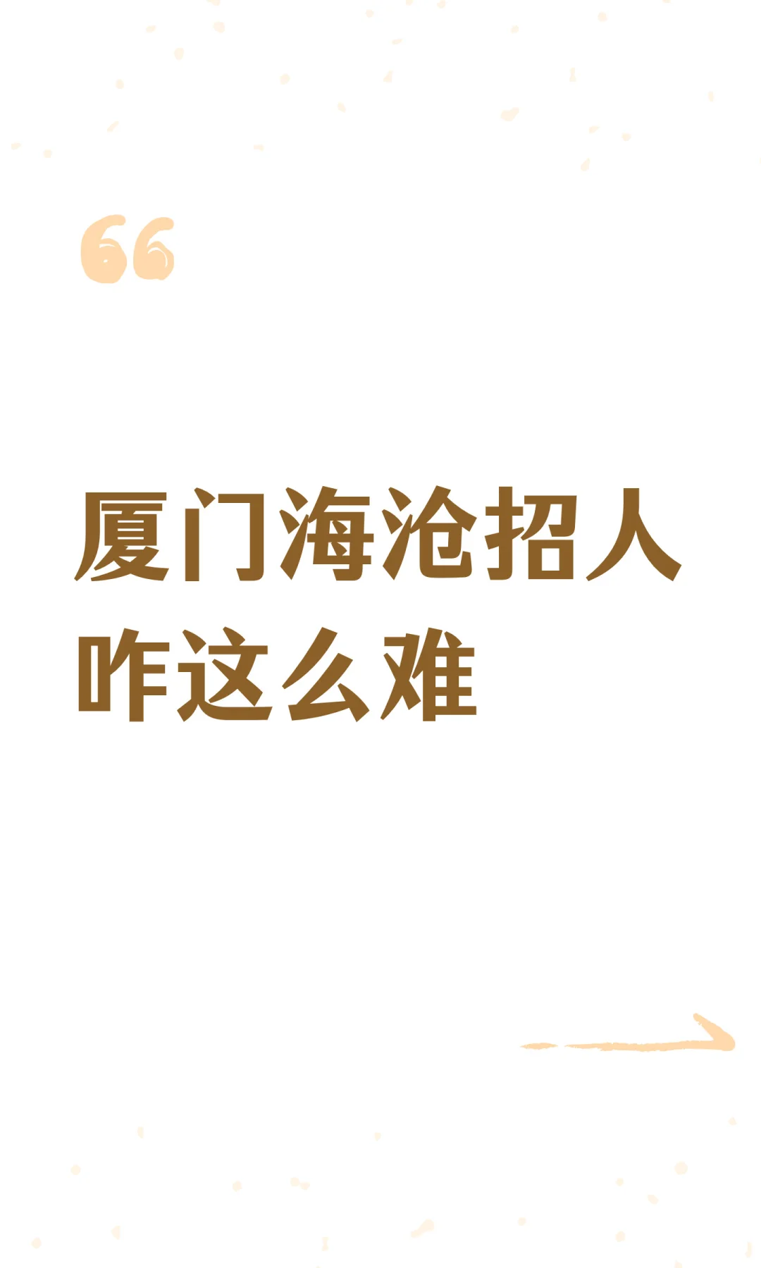 厦门海沧招人咋这么难