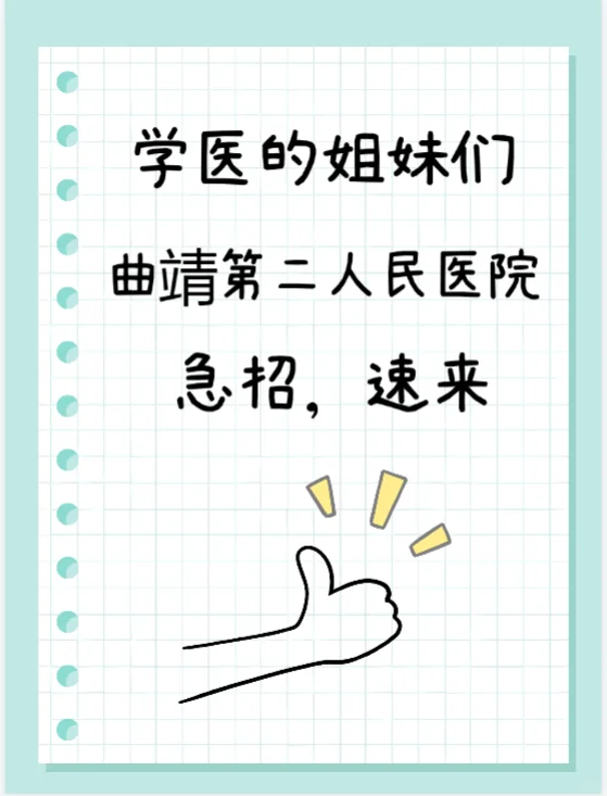 学医的姐妹们，曲靖第二人民医院急招，速来