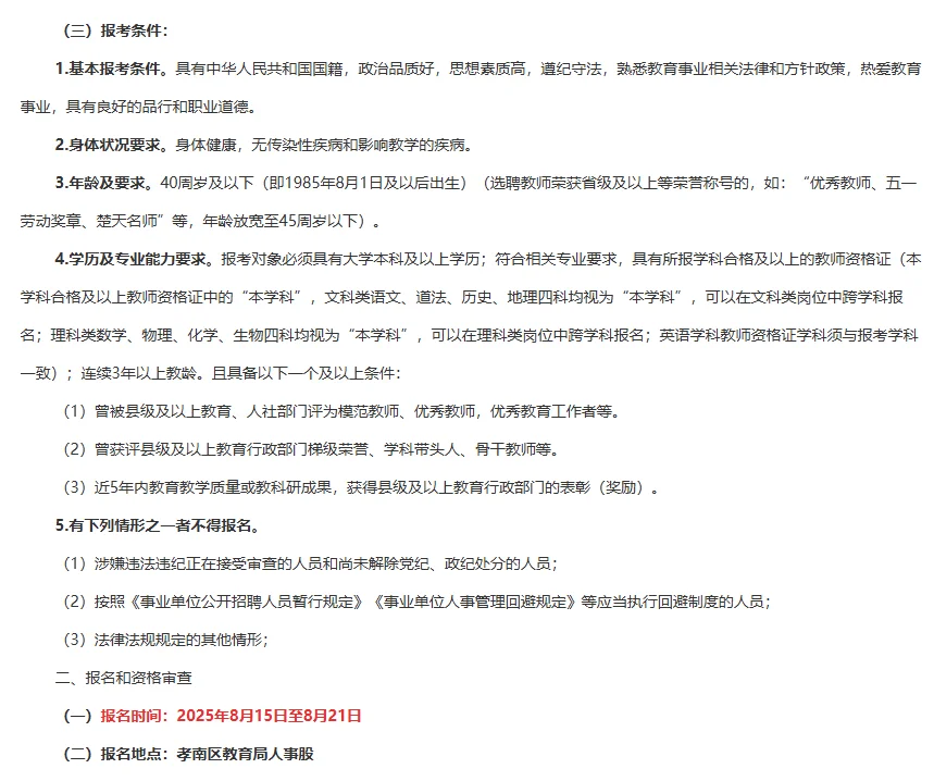 湖北孝感孝南区公开选聘教师公告！